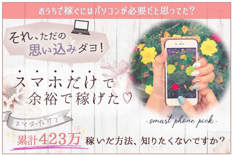スマホ アフィリエイトの始め方 スマホぴっく で主婦がコロナ禍で稼ぐ方法