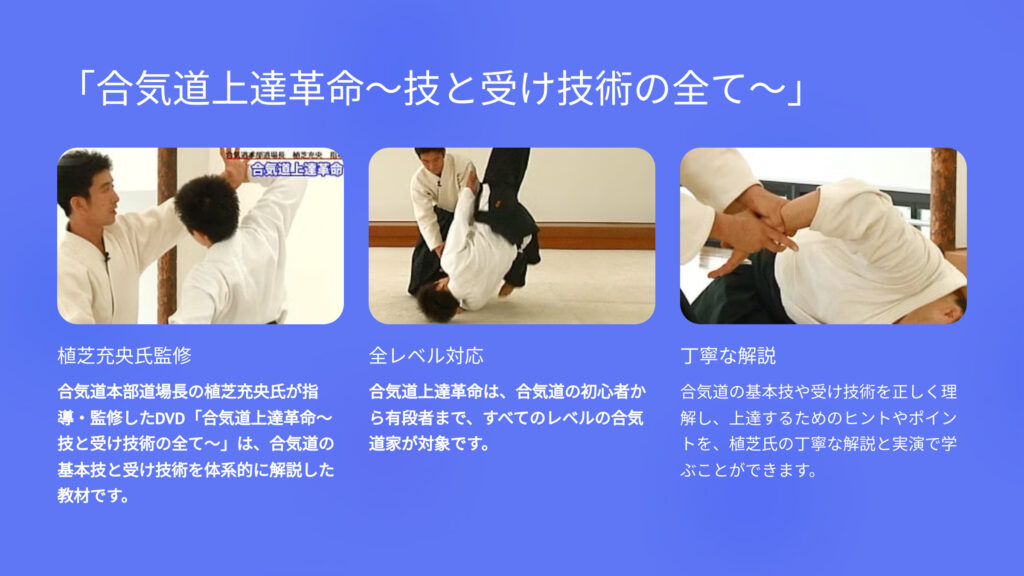 「合気道上達革命～技と受け技術の全て～」