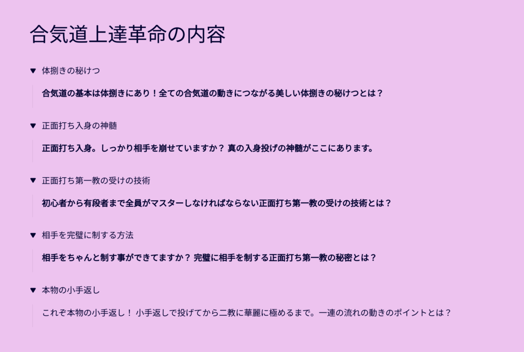 合気道上達革命の内容
