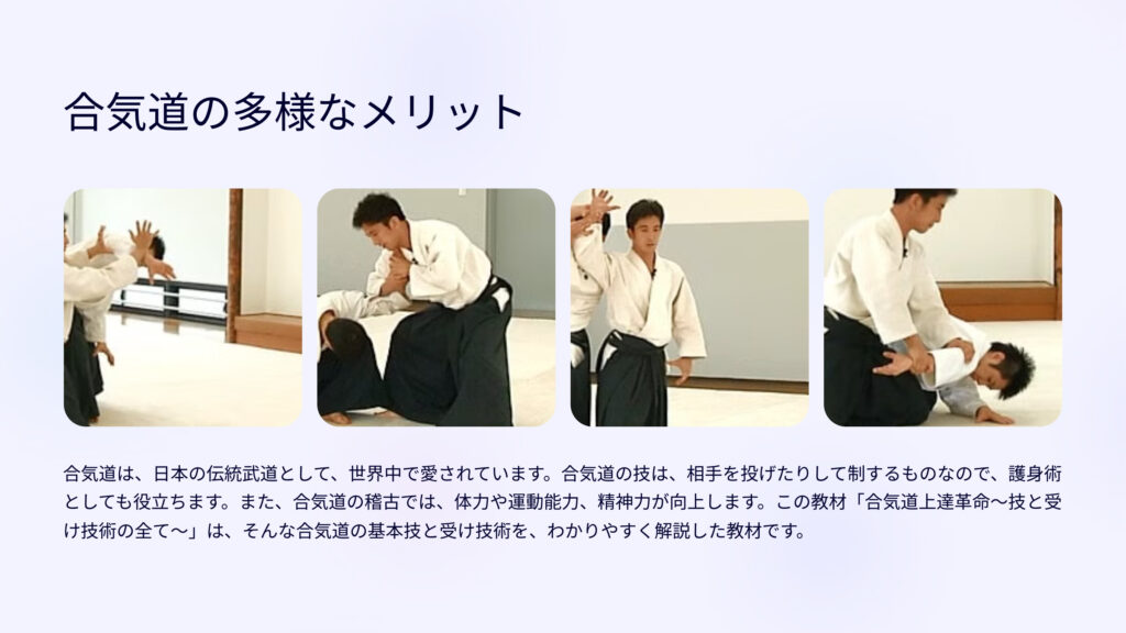 合気道の多様なメリット