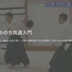大人 合気道 習い事