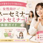 お金の不安をひとりで抱えない|女性向けマネーセミナー【アットセミナー】体験ガイド 2 マネーセミナーアットセミナー