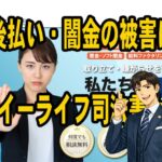 後払い・闇金　イーライフ司法書士