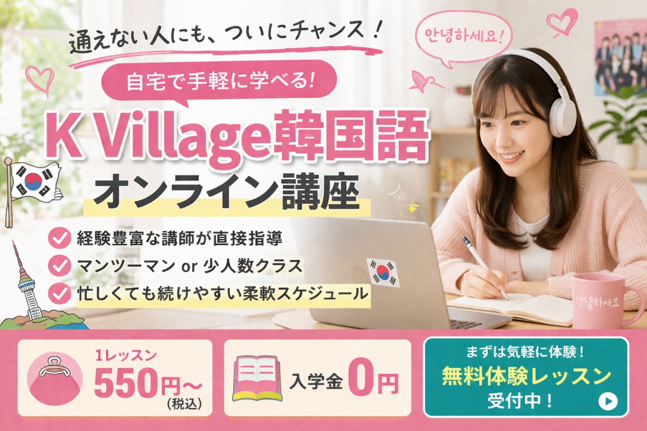 「K Village韓国語」のオンライン講座