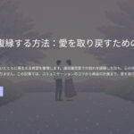 遠距離恋愛に悩む社会人必見!復縁を叶える秘訣を大公開 2 復縁