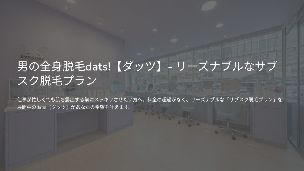男の全身脱毛dats!【ダッツ】- リーズナブルなサブスク脱毛プラン