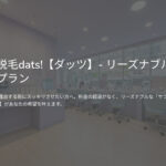 男の全身脱毛dats!【ダッツ】- リーズナブルなサブスク脱毛プラン