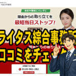 闇金に強い司法書士法人「ライタス綜合事務所」の口コミをチェック!利用者のリアルな声や費用や対応方法も 12 acb9cf06cd78f74bda981884cc98f15b