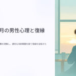 別れて1ヶ月の男性心理と復縁への道