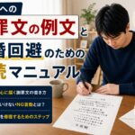 離婚回避マニュアル