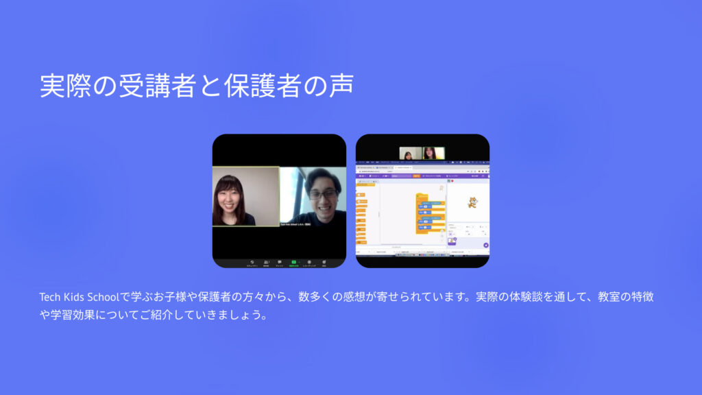 実際の受講者と保護者の声
