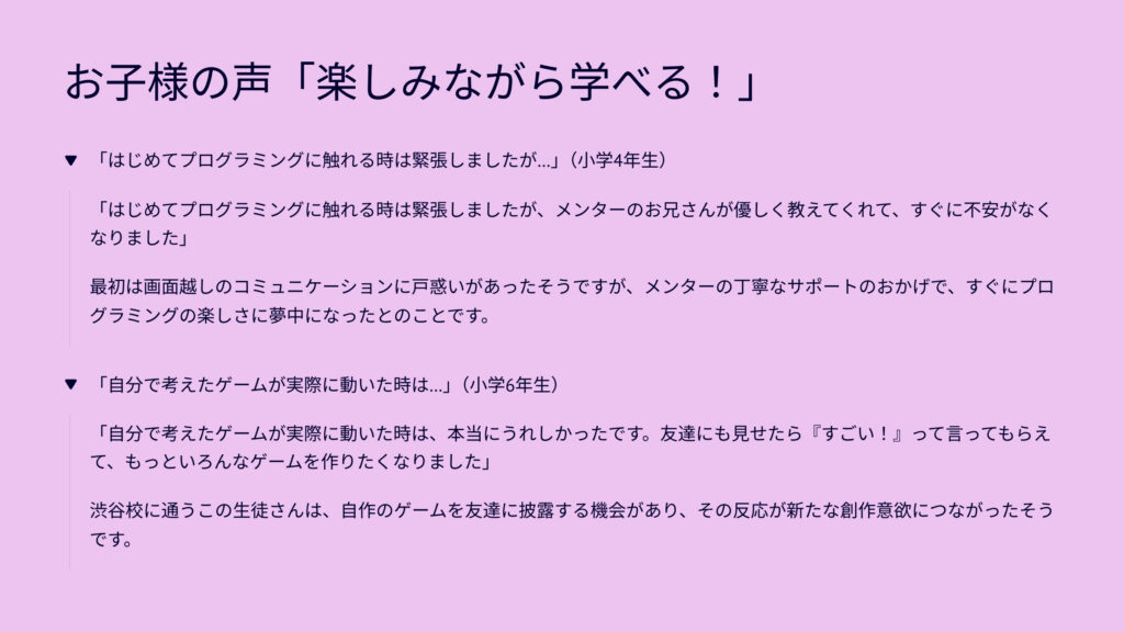 お子様の声「楽しみながら学べる！」