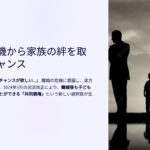 離婚の危機から家族の絆を取り戻すチャンス