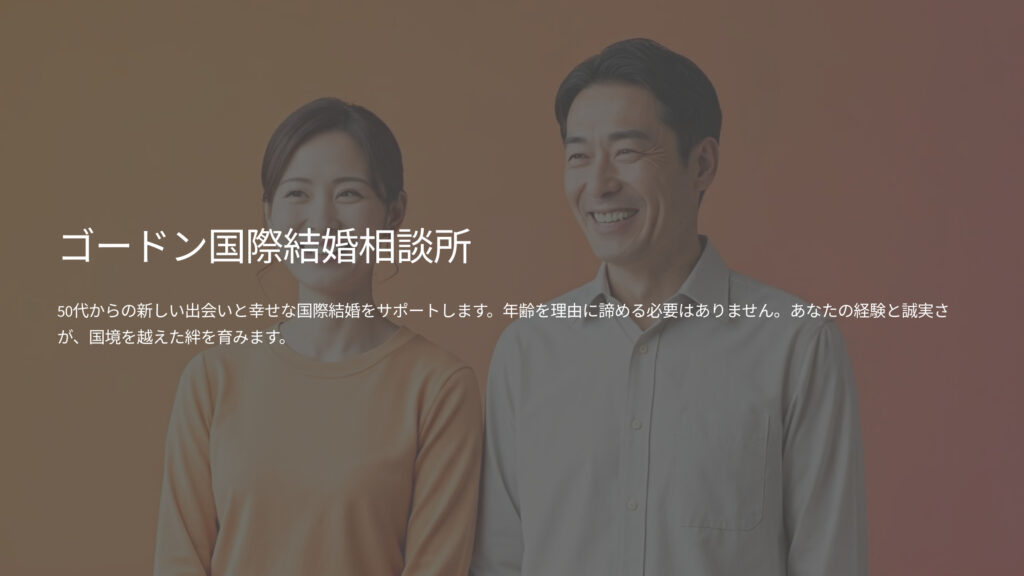 ゴードン国際結婚相談所