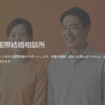 ゴードン国際結婚相談所