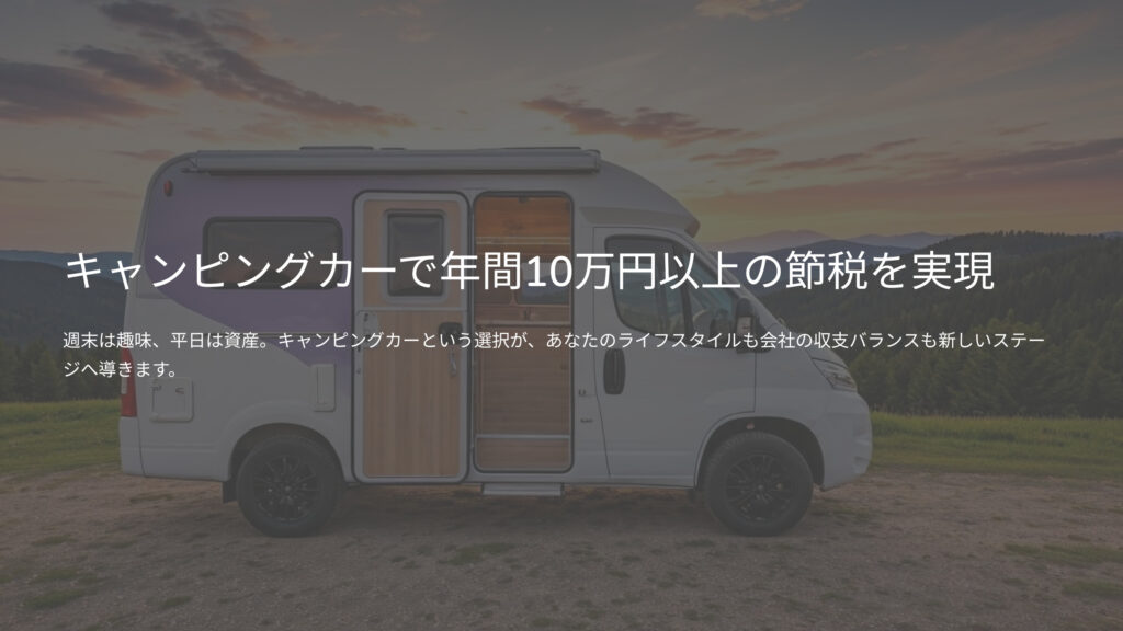 キャンピングカーで年間10万円以上の節税を実現