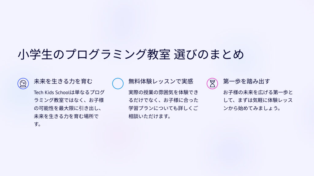 小学生のプログラミング教室 選びのまとめ