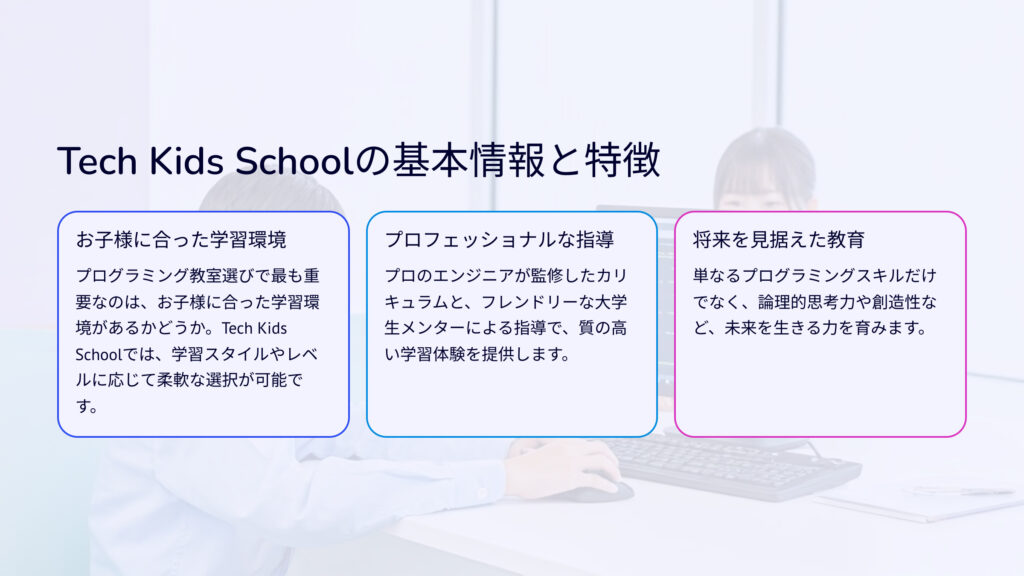Tech Kids Schoolの基本情報と特徴
