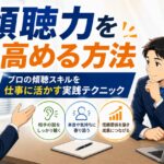 傾聴力を高める方法