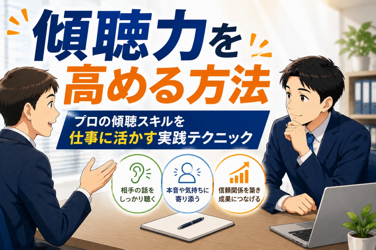 傾聴力を高める方法|プロの傾聴スキルを仕事に活かす実践テクニック 2 762089b9a36be5d5d2b9d0b42bd0e553