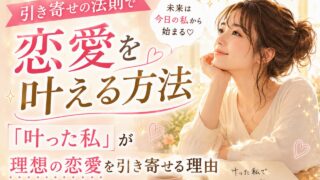 s 引き寄せの法則で恋愛を叶える方法アイキャッチ
