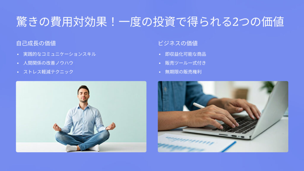 驚きの費用対効果！一度の投資で得られる2つの価値