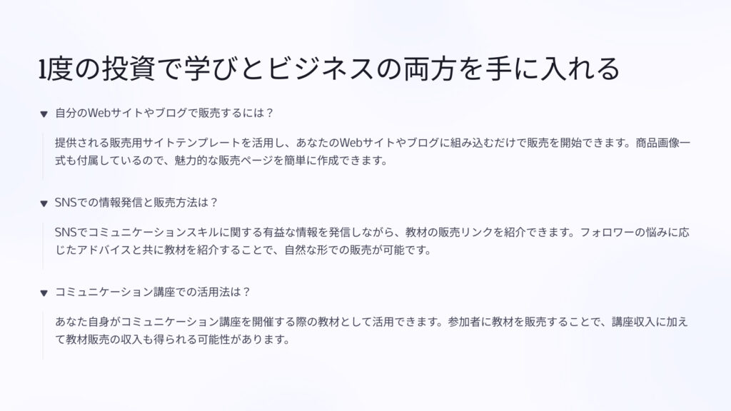 1度の投資で学びとビジネスの両方を手に入れる