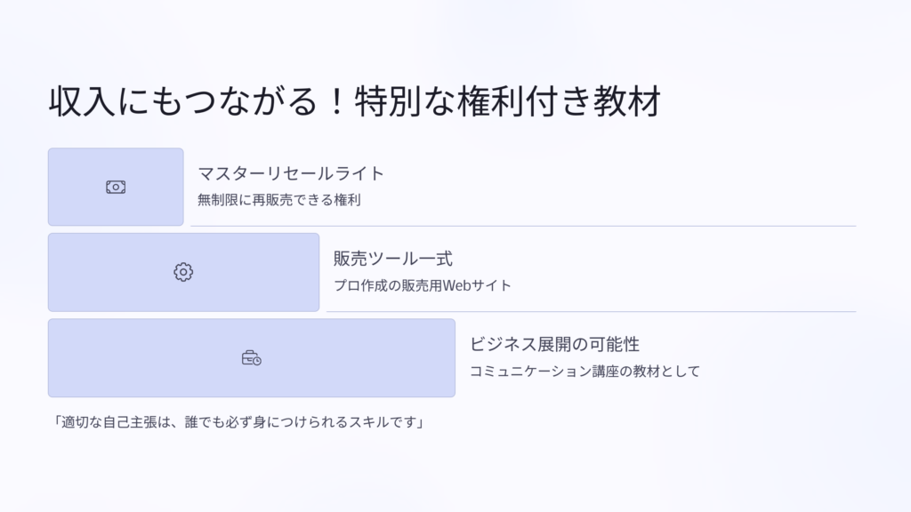 収入にもつながる！特別な権利付き教材
