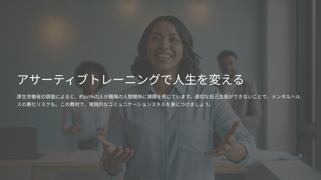 アサーティブトレーニングで人生を変える