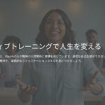 アサーティブトレーニングで人生を変える