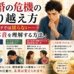 離婚の危機 乗り越え方