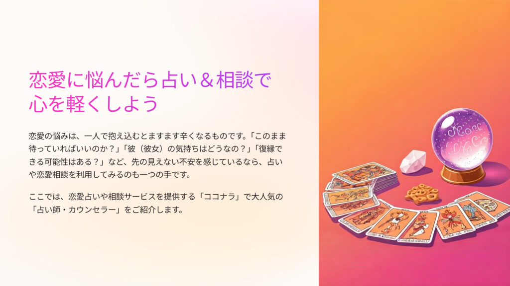 恋愛に悩んだら占い&相談で心を軽くしよう