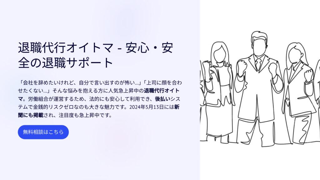 退職代行 オイトマ