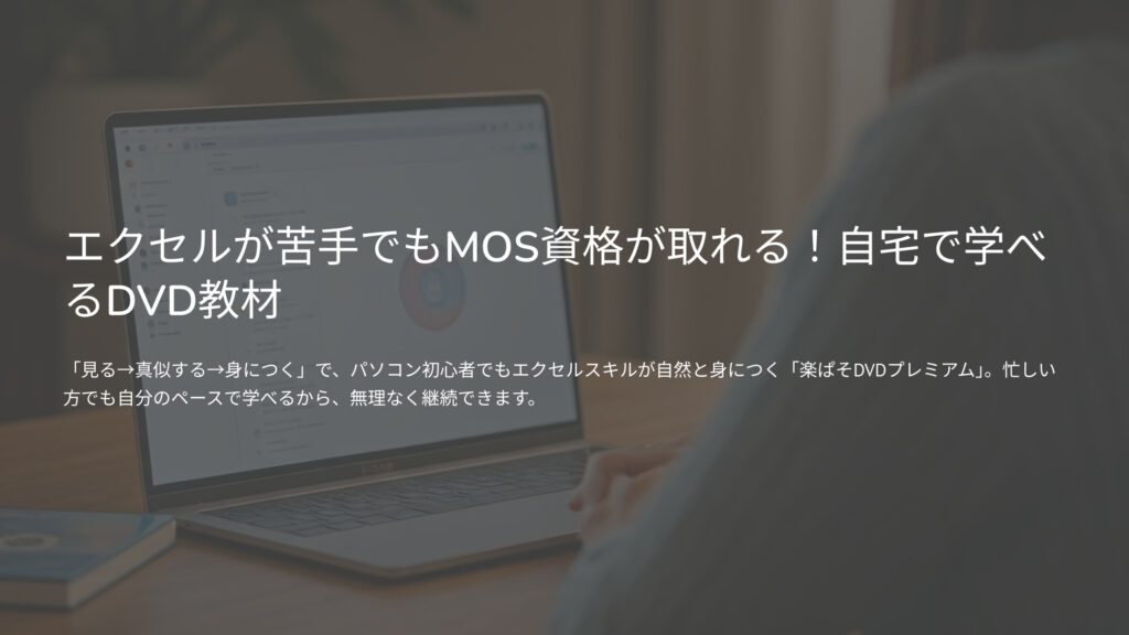 エクセルが苦手でもMOS資格が取れる!自宅で学べるDVD教材