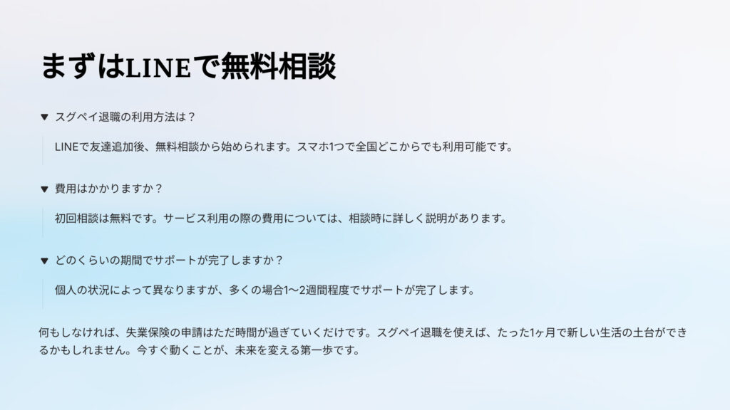 まずはLINEで無料相談