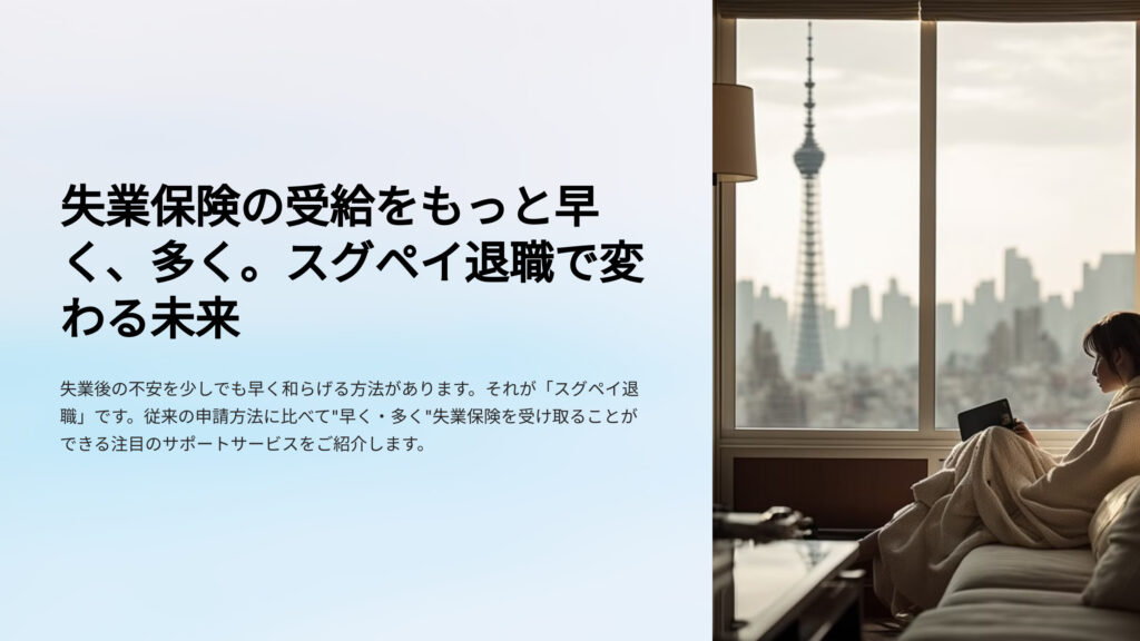 スグペイ退職