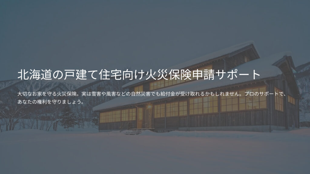 火災保険申請サポート