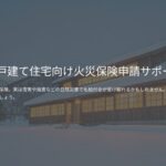 火災保険申請サポート