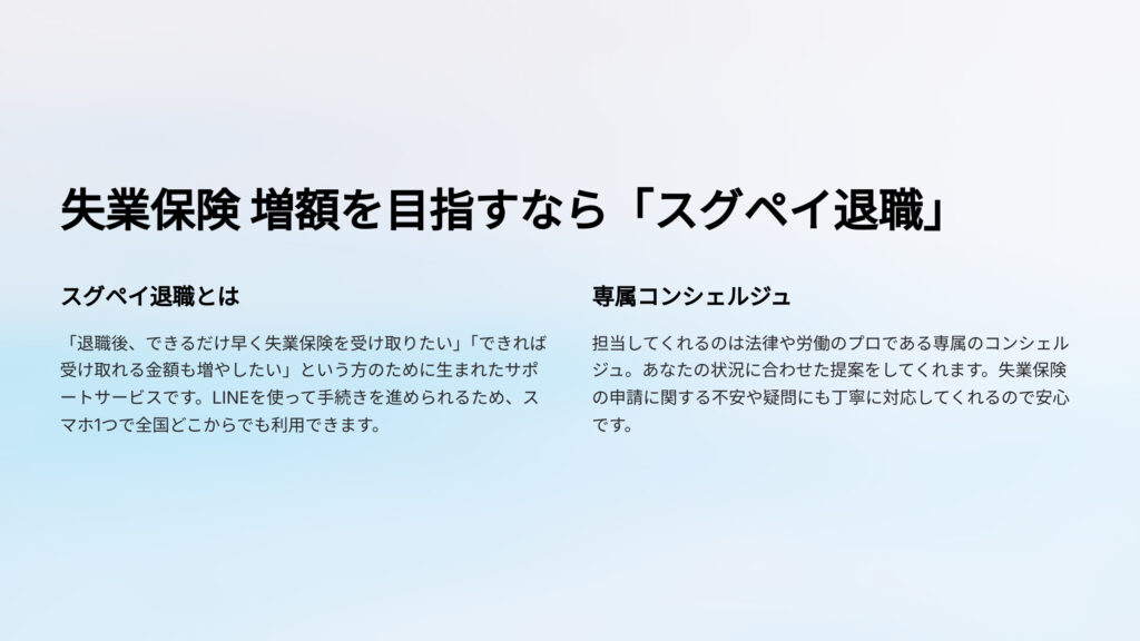 失業保険 増額を目指すなら「スグペイ退職」