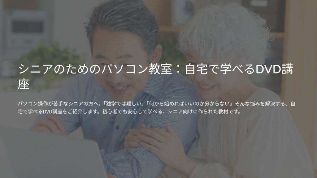 シニア向けパソコン教室