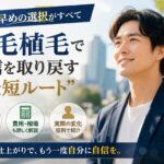 薄毛は“早めの判断”が重要