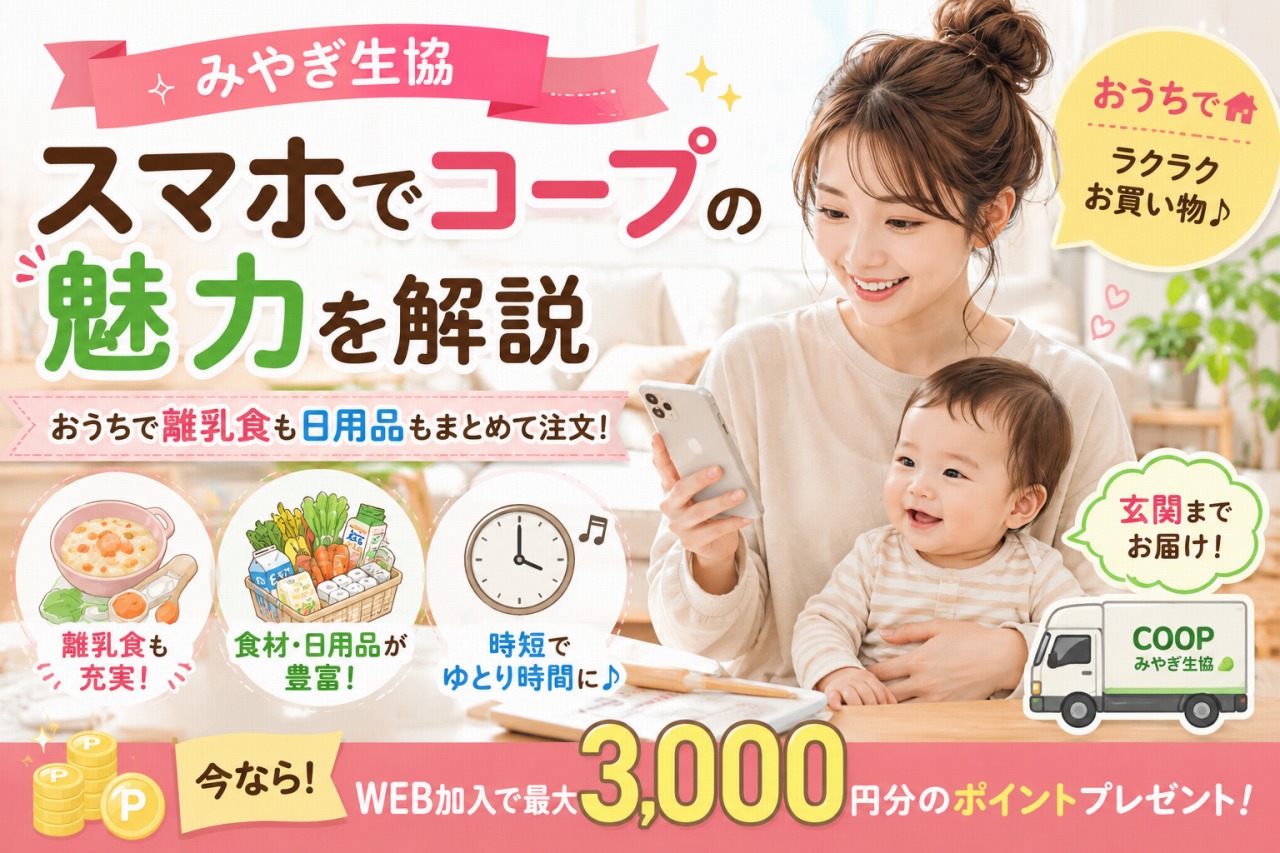みやぎ生協「スマホでコープ」